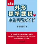 多田雄司 外形標準課税の申告実務ガイド(第8版) Book