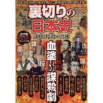裏切りの日本史謀略と暗殺の真相 DIA Collection Mook