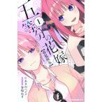 五等分の花嫁〈春夏秋冬〉 1 （KCDX） 春場ねぎ／原作・イラスト