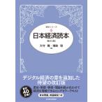 大守隆 日本経済読本(第23版) Book