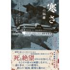 トーマス・ベルンハルト 寒さ 一つの隔離 Book