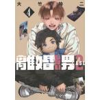 大竹玲二 離婚しない男 CASE2(4) COMIC