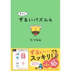 たつなみ すこしずるいパズル4 Book