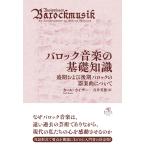 カール・カイザー バロック音楽の基礎知識 盛期および後期バロックの器楽曲について Book