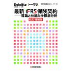 有限責任監査法人トーマツ 最新IFRS保険契約――理論と仕組みを徹底分析〔改訂増補版〕 Book