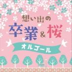 想い出の 卒業&桜オルゴール CD