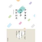神野紗希 アマネクハイク Book