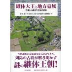若狭徹 継体大王と地方豪族 古墳から探る六世紀の日本 Book