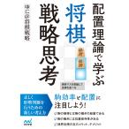 ゆに@将棋戦略 配置理論で学ぶ 将棋戦略思考 Book