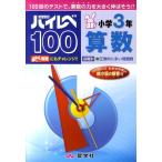 ハイレベ100小学3年算数 Book