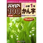 ハイレベ100小学1年かん字 Book