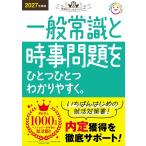 Gakken 2027年度版 一般常識と時事問題をひとつひとつわかりやすく。 Book