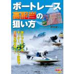 桧村賢一 ボートレース高配当の狙い方 Book
