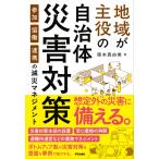 阪本真由美 地域が主役の自治体災害対策 参加・協働・連携の減災マネジメント Book