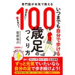 萩原祐介 いつまでも自分で歩ける100歳足のつくり方 Book