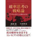 森岡毅 確率思考の戦略論 どうすれば売上は増えるのか Book