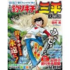 釣りキチ三平大解剖 日本の名作漫画アーカイブシリーズ Mook