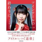 古川未鈴 ツインテールの終わりに、 #未