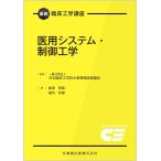 日本臨床工学技士教育施設協議会 最新臨床工学講座 医用システム・制御工学 Book