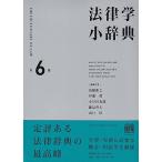 高橋和之 法律学小辞典〔第6版〕 Book