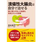 西本真司 潰瘍性大腸炎は自分で治せる 薬に頼らず治した医師と患者215人の記録 Book