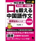 平山邦彦 改訂新版 口を鍛える中国語作文-語順習得メソッド-【初級編】 Book