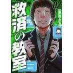 江戸川エドガワ 救済の教室(2) COMIC