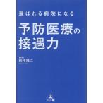 鈴木隆二 選ばれる病院になる 予防医療の接遇力 Book