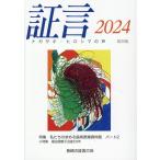 長崎の証言の会 証言2024-ナガサキ・ヒロシマの声 (第38集) Book