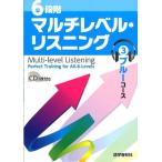 石井雅勇 6段階マルチレベル・リスニング 3 Book