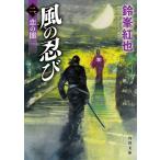 鈴峯紅也 風の忍び 二、恋の闇 (2) Book