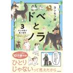 ヨシモフ郎 ドベとノラ 3 犬と仲間が集う場所 Book