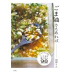 沼津りえ ごま油さえあれば さっぱりもコク旨も、いつもの家ごはん98 Book