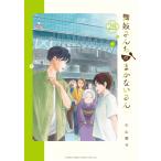 小山愛子 舞妓さんちのまかないさん (28) COMIC