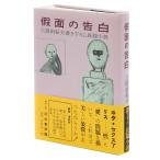 三島由紀夫 假面の告白 初版本復刻版 Book