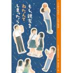 日本児童文学者協会 もし、親友をねたんて?しまったら Book
