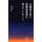 ろくすけ 大暴落の夜に長期投資家が考えていること Book