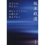 坂本政道 あなたは、死なない 安心してください、お迎えが来ますから Book