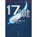 マルク・ラーベ 17の鍵 Book