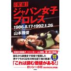 山本雅俊 【実録】ジャパン女子プロレス Book