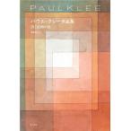 黒田和士 パウル・クレー作品集 詩と絵画の庭 Book