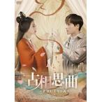 古相思曲〜君想う、千年の調べ〜 DVD-BOX DVD