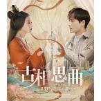 古相思曲〜君想う、千年の調べ〜 Blu-ray Disc