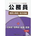 公務員国家公務員・地方初級〈2〉日本史・世界史・地理・思想〈 Book