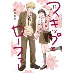 高松美咲 スキップとローファー(11) COMIC