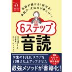 阿野幸一 音声DL BOOK 英語が聞ける!話せる!単語力・文法力が身につく!6ステップ音読 Mook