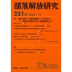 部落解放・人権研究所 部落解放研究 第221号 Book
