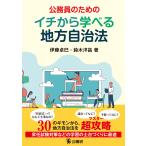 伊藤卓巳 公務員のためのイチから学べる地方自治法 Book