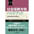 全国社会保険労務士会連合会 社会保険労務ハンドブック〈令和7年版〉 Book