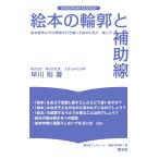 早川裕 絵本の輪郭と補助線 絵本業界40年の筆者が行き着いた絵本の見方・創り方 Book